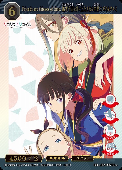 Friends are thieves of time. 錦木千束&井ノ上たきな&中原ミズキ&クルミ(SR+) 【BB-LR2-007SR+】